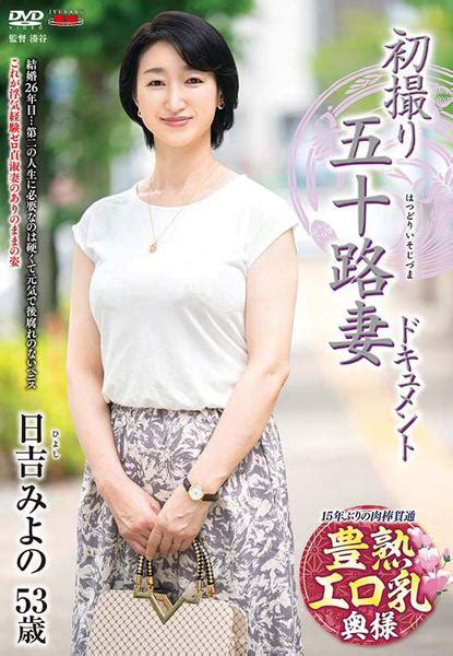 磯山けいこ|初撮り五十路妻ドキュメント 磯山恵子